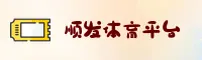顺发体育「中国」官方网站